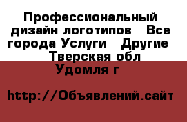 Профессиональный дизайн логотипов - Все города Услуги » Другие   . Тверская обл.,Удомля г.